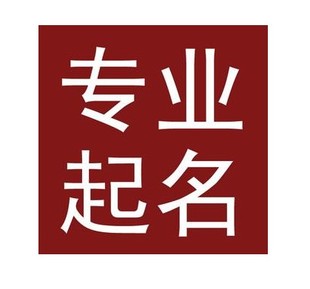 運城(chéng)寶寶取名公司起名八字起名店(diàn)鋪起名成語起名h5公衆号